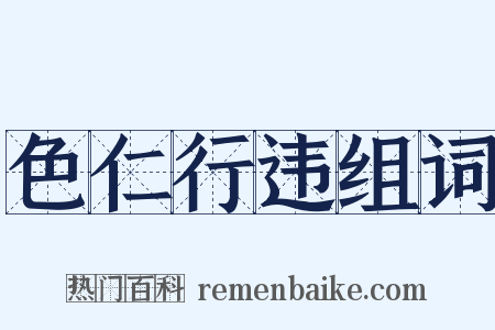 色仁行违组词是什么意思的图片